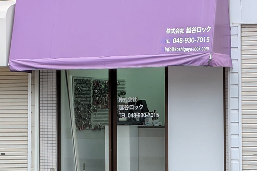 地域密着、三代続く安心の実績