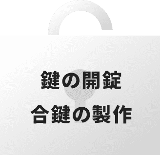 鍵の開錠・合鍵の製作