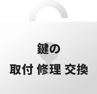 鍵の取付・修理・交換