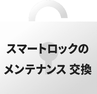 スマートロックのメンテナンス・交換