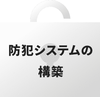 防犯システムの構築