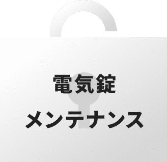 電気錠メンテナンス